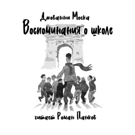 Воспоминания о школе -                   Джованни Моска Аудиокниги слушать 🎶 Лучшие аудиокниги бесплатно без регистрации и sms (смс)