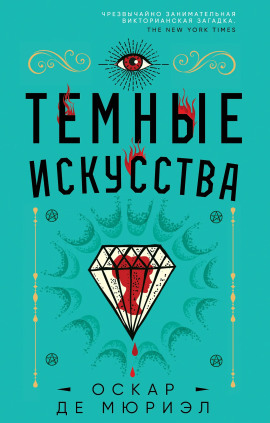 Тёмные искусства -                   Оскар де Мюриэл Аудиокниги слушать 🎶 Лучшие аудиокниги бесплатно без регистрации и sms (смс)