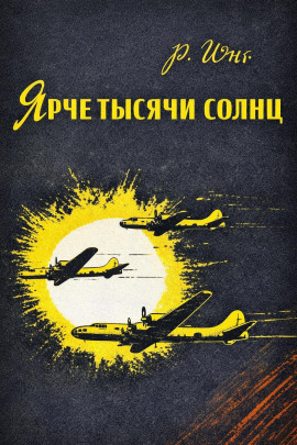 Ярче тысячи солнц -                   Роберт Юнг Аудиокниги слушать 🎶 Лучшие аудиокниги бесплатно без регистрации и sms (смс)