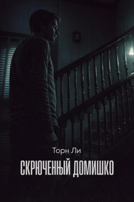 Скрюченный домишко -                   Торн Ли Аудиокниги слушать 🎶 Лучшие аудиокниги бесплатно без регистрации и sms (смс)