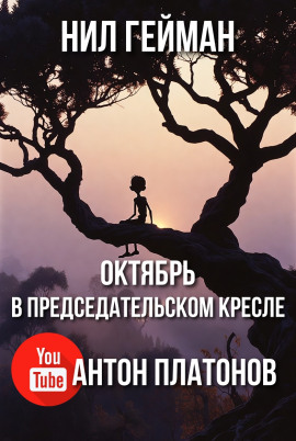 Октябрь в председательском кресле - Нил Гейман Аудиокниги слушать 🎶 Лучшие аудиокниги бесплатно без регистрации и sms (смс)