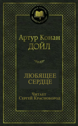 Любящее сердце - Артур Конан Дойл Аудиокниги слушать 🎶 Лучшие аудиокниги бесплатно без регистрации и sms (смс)