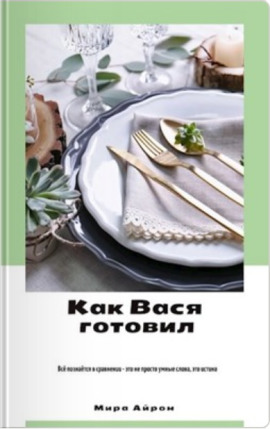 Как Вася готовил -                   Мира Айрон Аудиокниги слушать 🎶 Лучшие аудиокниги бесплатно без регистрации и sms (смс)