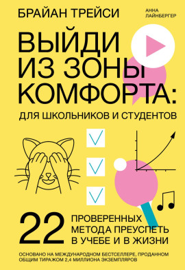Выйди из зоны комфорта: для школьников и студентов. 22 проверенных метода преуспеть в учебе и в жизни - Брайан Трейси Аудиокниги слушать 🎶 Лучшие аудиокниги бесплатно без регистрации и sms (смс)