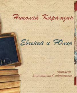 Евгений и Юлия - Николай Карамзин Аудиокниги слушать 🎶 Лучшие аудиокниги бесплатно без регистрации и sms (смс)
