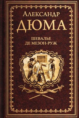 Шевалье де Мезон-Руж - Александр Дюма Аудиокниги слушать 🎶 Лучшие аудиокниги бесплатно без регистрации и sms (смс)