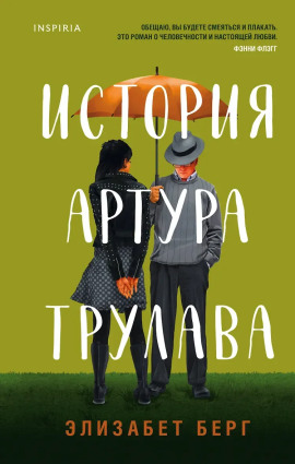 История Артура Трулава -                   Элизабет Берг Аудиокниги слушать 🎶 Лучшие аудиокниги бесплатно без регистрации и sms (смс)