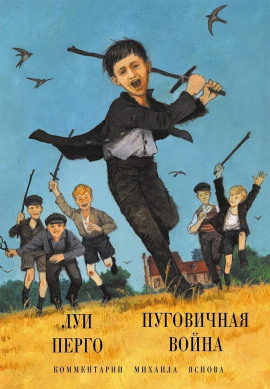 Пуговичная война. Когда мне было двенадцать -                   Луи Перго Аудиокниги слушать 🎶 Лучшие аудиокниги бесплатно без регистрации и sms (смс)