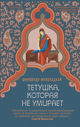 Тетушка, которая не умирает -                   Ширшенду Мухопадхай Аудиокниги слушать 🎶 Лучшие аудиокниги бесплатно без регистрации и sms (смс)