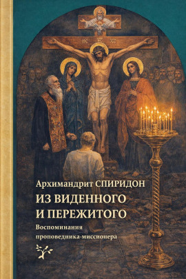Из виденного и пережитого. Воспоминания проповедника-миссионера -                   Спиридон Кисляков Аудиокниги слушать 🎶 Лучшие аудиокниги бесплатно без регистрации и sms (смс)