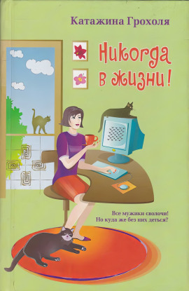 Никогда в жизни -                   Катажина Грохоля Аудиокниги слушать 🎶 Лучшие аудиокниги бесплатно без регистрации и sms (смс)