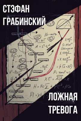 Ложная тревога - Стефан Грабинский Аудиокниги слушать 🎶 Лучшие аудиокниги бесплатно без регистрации и sms (смс)