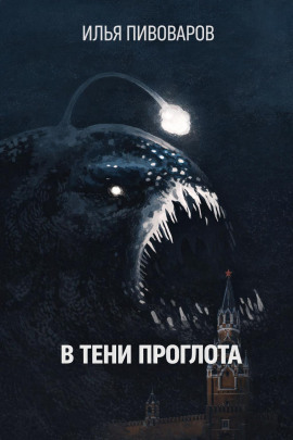 В тени Проглота - Илья Пивоваров Аудиокниги слушать 🎶 Лучшие аудиокниги бесплатно без регистрации и sms (смс)