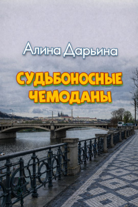 Судьбоносные чемоданы -                   Алина Дарьина Аудиокниги слушать 🎶 Лучшие аудиокниги бесплатно без регистрации и sms (смс)
