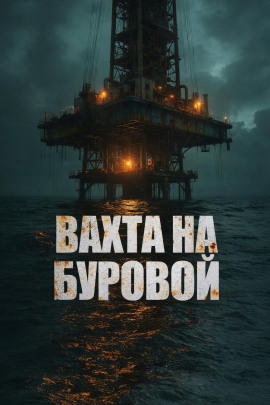 Вахта на буровой - Дмитрий Бузгин Аудиокниги слушать 🎶 Лучшие аудиокниги бесплатно без регистрации и sms (смс)