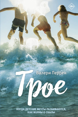 Трое -                   Валери Перрен Аудиокниги слушать 🎶 Лучшие аудиокниги бесплатно без регистрации и sms (смс)