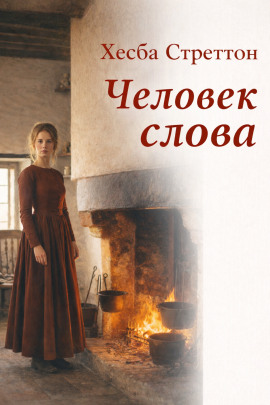 Человек слова - Хесба Стреттон Аудиокниги слушать 🎶 Лучшие аудиокниги бесплатно без регистрации и sms (смс)