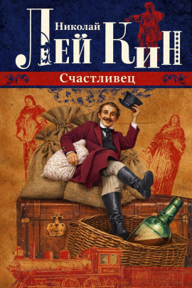 Счастливец - Николай Лейкин Аудиокниги слушать 🎶 Лучшие аудиокниги бесплатно без регистрации и sms (смс)