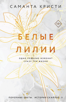 Белые лилии -                   Саманта Кристи Аудиокниги слушать 🎶 Лучшие аудиокниги бесплатно без регистрации и sms (смс)