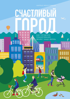 Счастливый город. Как городское планирование меняет нашу жизнь -                   Чарльз Монтгомери Аудиокниги слушать 🎶 Лучшие аудиокниги бесплатно без регистрации и sms (смс)