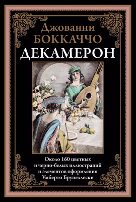 Декамерон - Джованни Боккаччо Аудиокниги слушать 🎶 Лучшие аудиокниги бесплатно без регистрации и sms (смс)