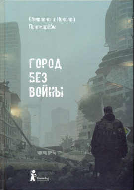 Город без войны - Николай Пономарев Аудиокниги слушать 🎶 Лучшие аудиокниги бесплатно без регистрации и sms (смс)