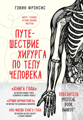 Путешествие хирурга по телу человека -                   Гэвин Фрэнсис Аудиокниги слушать 🎶 Лучшие аудиокниги бесплатно без регистрации и sms (смс)