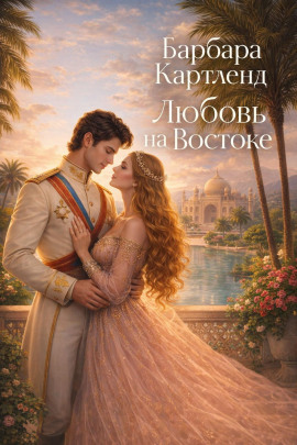Любовь на Востоке - Барбара Картленд Аудиокниги слушать 🎶 Лучшие аудиокниги бесплатно без регистрации и sms (смс)