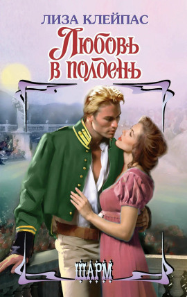 Любовь в полдень -                   Лиза Клейпас Аудиокниги слушать 🎶 Лучшие аудиокниги бесплатно без регистрации и sms (смс)