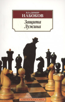 Защита Лужина - Владимир Набоков Аудиокниги слушать 🎶 Лучшие аудиокниги бесплатно без регистрации и sms (смс)