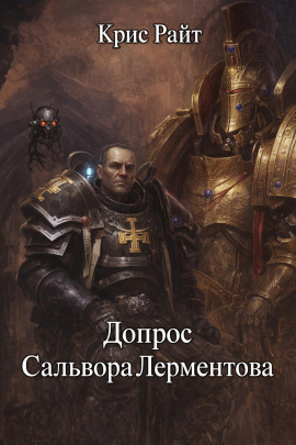 Допрос Сальвора Лерментова - Крис Райт Аудиокниги слушать 🎶 Лучшие аудиокниги бесплатно без регистрации и sms (смс)