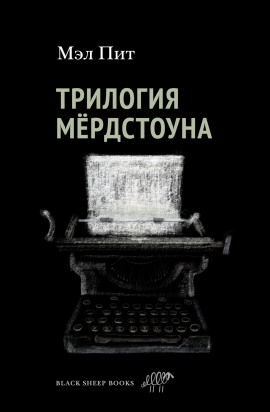 Трилогия Мёрдстоуна -                   Мэл Пит Аудиокниги слушать 🎶 Лучшие аудиокниги бесплатно без регистрации и sms (смс)