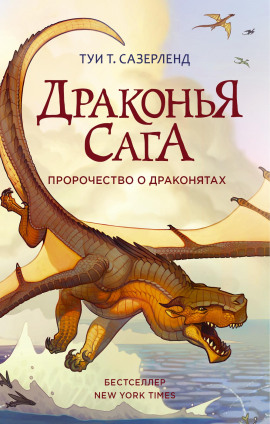 Пророчество о драконятах -                   Туи Т. Сазерленд Аудиокниги слушать 🎶 Лучшие аудиокниги бесплатно без регистрации и sms (смс)