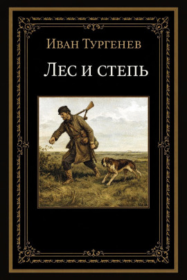Лес и степь - Иван Тургенев Аудиокниги слушать 🎶 Лучшие аудиокниги бесплатно без регистрации и sms (смс)
