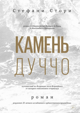 Камень Дуччо -                   Стори Стефани Аудиокниги слушать 🎶 Лучшие аудиокниги бесплатно без регистрации и sms (смс)