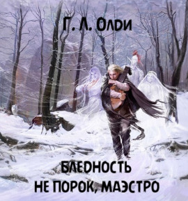 Бледность не порок, маэстро - Генри Лайон Олди Аудиокниги слушать 🎶 Лучшие аудиокниги бесплатно без регистрации и sms (смс)