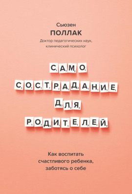 Самосострадание для родителей. Как воспитать счастливого ребенка, заботясь о себе -                   Сьюзен Поллак Аудиокниги слушать 🎶 Лучшие аудиокниги бесплатно без регистрации и sms (смс)
