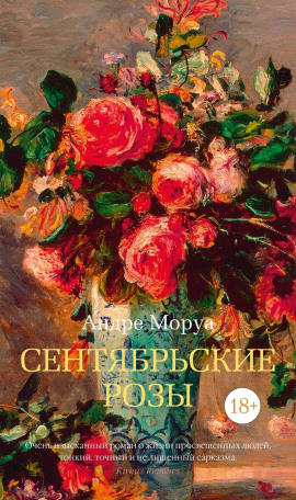 Сентябрьские розы - Андре Моруа Аудиокниги слушать 🎶 Лучшие аудиокниги бесплатно без регистрации и sms (смс)