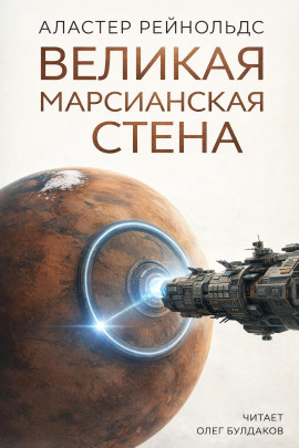 Великая Марсианская Стена - Аластер Рейнольдс Аудиокниги слушать 🎶 Лучшие аудиокниги бесплатно без регистрации и sms (смс)