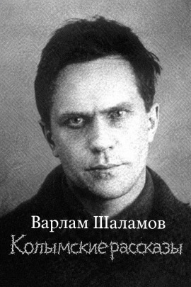 Колымские рассказы - Варлам Шаламов Аудиокниги слушать 🎶 Лучшие аудиокниги бесплатно без регистрации и sms (смс)