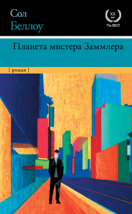 Планета мистера Заммлера - Сол Беллоу Аудиокниги слушать 🎶 Лучшие аудиокниги бесплатно без регистрации и sms (смс)