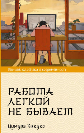 Работа легкой не бывает -                   Цумура Кикуко Аудиокниги слушать 🎶 Лучшие аудиокниги бесплатно без регистрации и sms (смс)