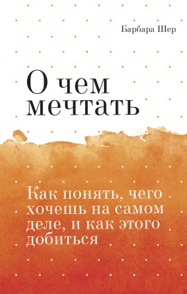О чём мечтать - Барбара Шер Аудиокниги слушать 🎶 Лучшие аудиокниги бесплатно без регистрации и sms (смс)