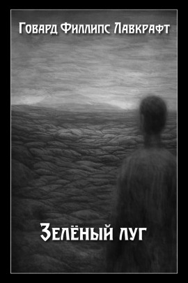 Зелёный луг - Говард Лавкрафт Аудиокниги слушать 🎶 Лучшие аудиокниги бесплатно без регистрации и sms (смс)