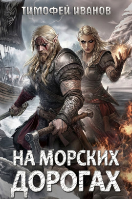 На морских дорогах -                   Тимофей Иванов Аудиокниги слушать 🎶 Лучшие аудиокниги бесплатно без регистрации и sms (смс)