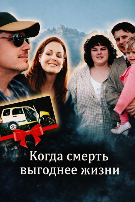 Когда смерть выгоднее жизни - Автор неизвестен Аудиокниги слушать 🎶 Лучшие аудиокниги бесплатно без регистрации и sms (смс)