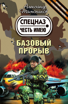 Базовый прорыв - Александр Тамоников Аудиокниги слушать 🎶 Лучшие аудиокниги бесплатно без регистрации и sms (смс)