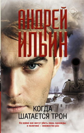 Когда шатается трон - Андрей Ильин Аудиокниги слушать 🎶 Лучшие аудиокниги бесплатно без регистрации и sms (смс)