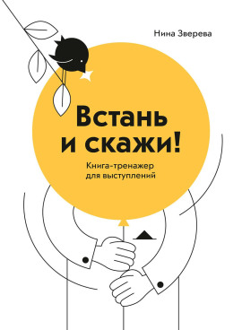 Встань и скажи. Книга-тренажер для выступлений - Нина Зверева Аудиокниги слушать 🎶 Лучшие аудиокниги бесплатно без регистрации и sms (смс)