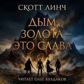 Дым золота — это слава - Скотт Линч Аудиокниги слушать 🎶 Лучшие аудиокниги бесплатно без регистрации и sms (смс)